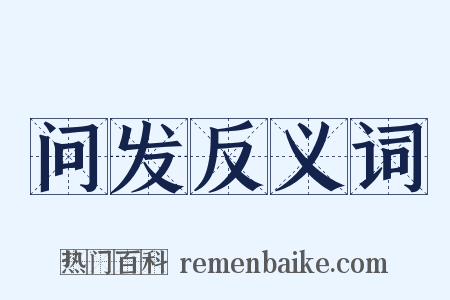 问发反义词是什么意思的图片